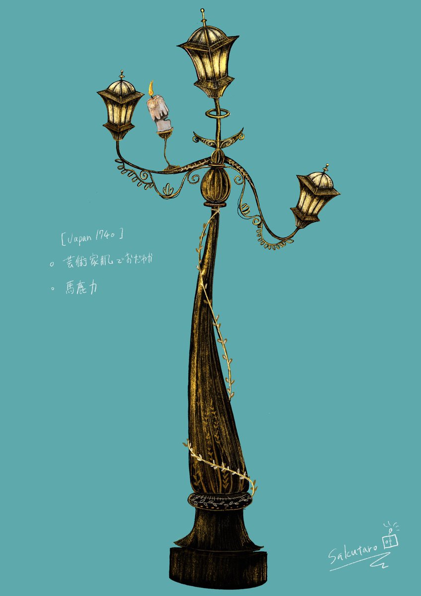 「繊細な装飾の街灯さん 」|真木 咲太郎のイラスト