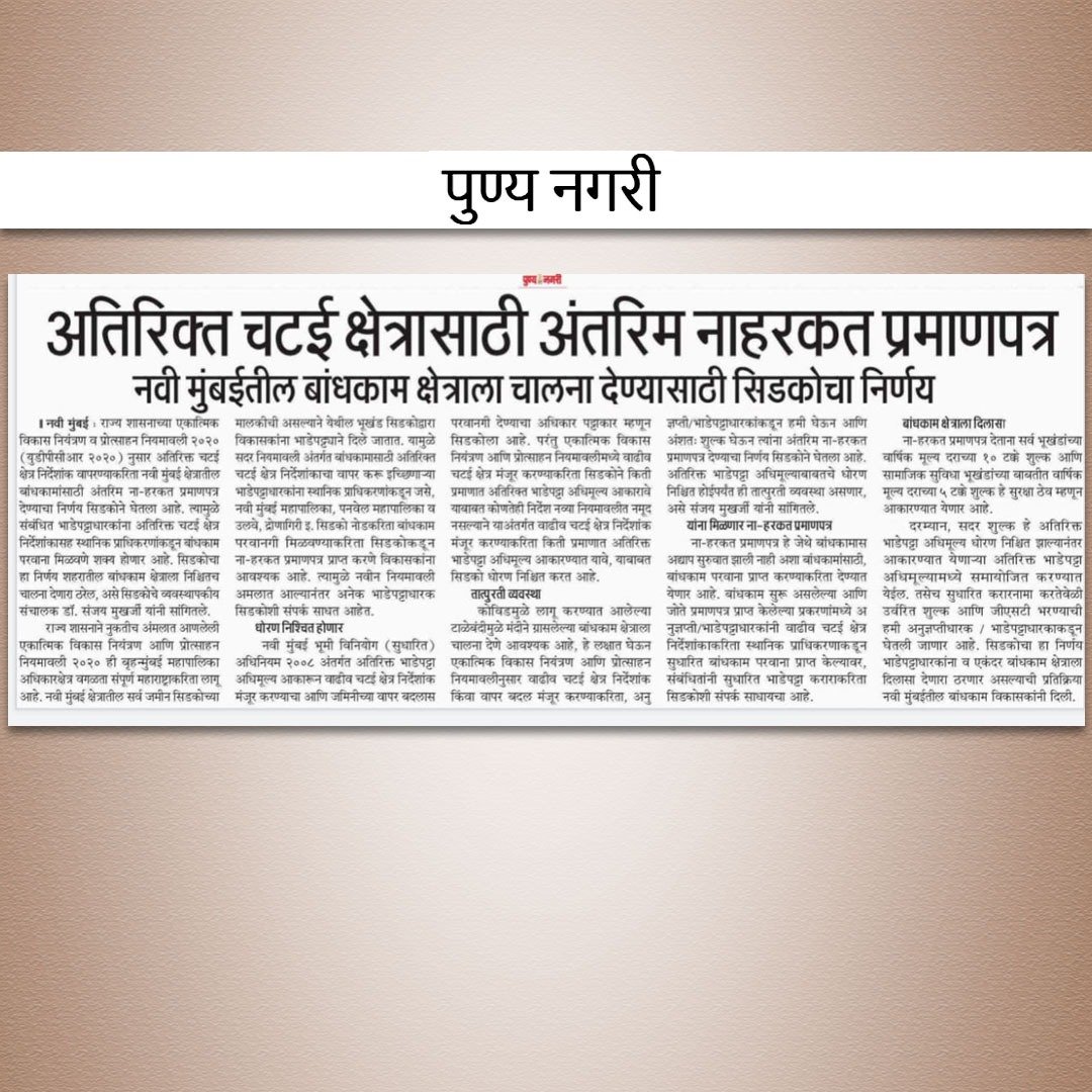 CIDCO_Ltd's tweet photo. CIDCO announces provisional NOC for units using additional FSI in Navi-Mumbai - press coverage.
@IndianExpress @LoksattaLive @epunyanagari @SakalMediaNews
#CIDCODevelopments https://t.co/JcGIaQjsJY