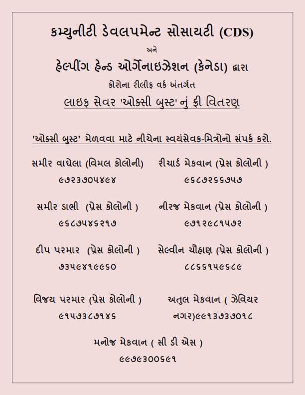 કમ્યુનીટી ડેવલપમેન્ટ સોસાયટી (CDS) અને હેલ્પીંગ હેન્ડ ઓર્ગેનાઇઝેશન (કેનેડા) દ્વારા કોરોના રીલીફ વર્ક અંતર્ગત
લાઇફ સેવર 'ઓક્સી બુસ્ટ' નું આણંદમા ફ્રી વિતરણ.

Free Distribution of "OXY Boost" to COVID Patients by CDS sponsored by Helping Hand Organisation, Canada.  
@ Anand, Guj.