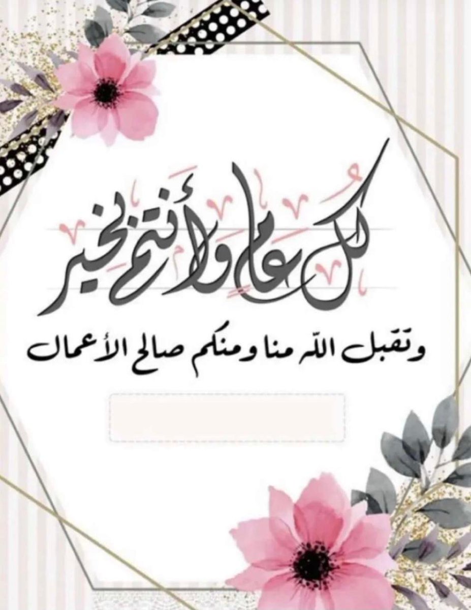 جاء العيد وفي القلب حزنين عميقين ما يحدث في بلادنا كل يوم، وما يحدث في القدس.
لنا ولهم الله.