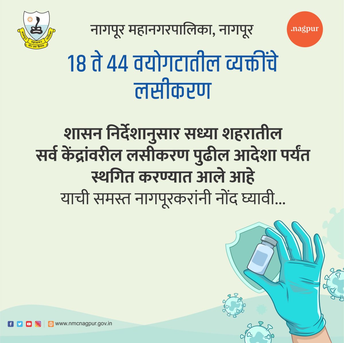 ngpnmc's tweet image. राज्य शासनाच्या निर्देशानुसार 18 ते 44 वयोगटातील व्यक्तींचे लसीकरण पुढील आदेशापर्यंत स्थगित करण्यात आले आहे. 

लसीकरणाची पुढील तारीख मनपाद्वारे कळविण्यात येईल, याची समस्त नागपूरकरांनी नोंद घ्यावी...

#GovernmentofMaharashtra #VaccinationProgram #CorornaVaccine #Vaccination #NMC