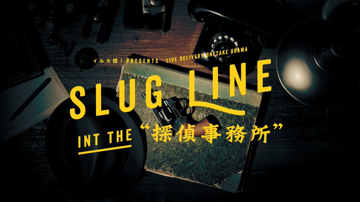 hitomis1127's tweet photo. ① #イルカ団 #シットコム

2021.6.8~13(12日の5話目出演)
SLUG LINE INT THE “探偵事務所”
@ﾂｲｷｬｽﾌﾟﾚﾐｱ配信/全6話(各1話￥1200)
🎩配信オンリー(5話)「土曜日の夜を一緒に」ゲスト出演
https://t.co/kqMei2RFbP
🎩配信(1~6話)
https://t.co/6SqRlTwNL1

🙇備考欄に島名ひとみと記入必須🙇 https://t.co/MraaVbsrc5