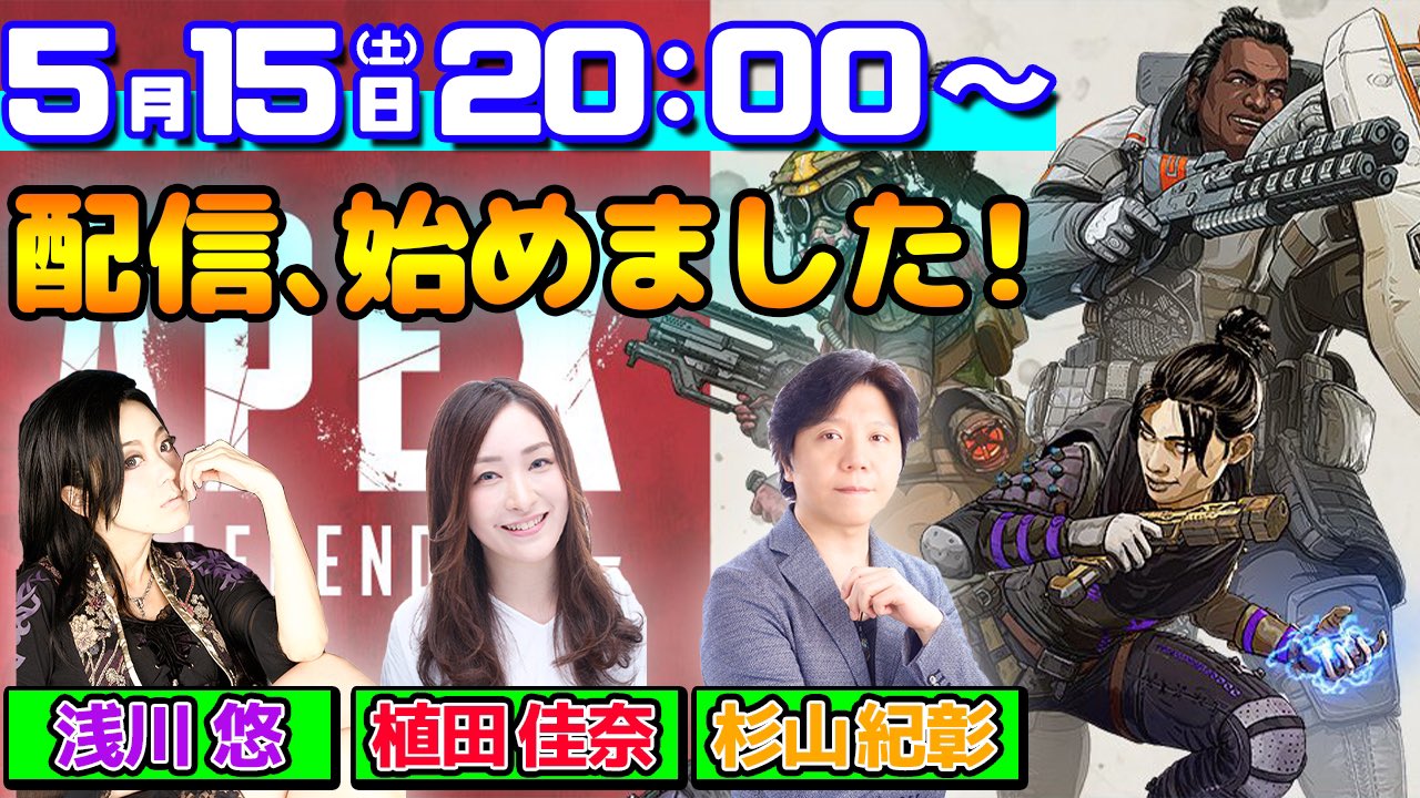 植田佳奈 突然ですが ゲーム配信はじめます 初回生放送は 5月15日 土 時から 杉山紀彰さんと浅川悠さんが遊びにきてくれますよ 配信するゲームは Apexlegends です ご視聴はこちら T