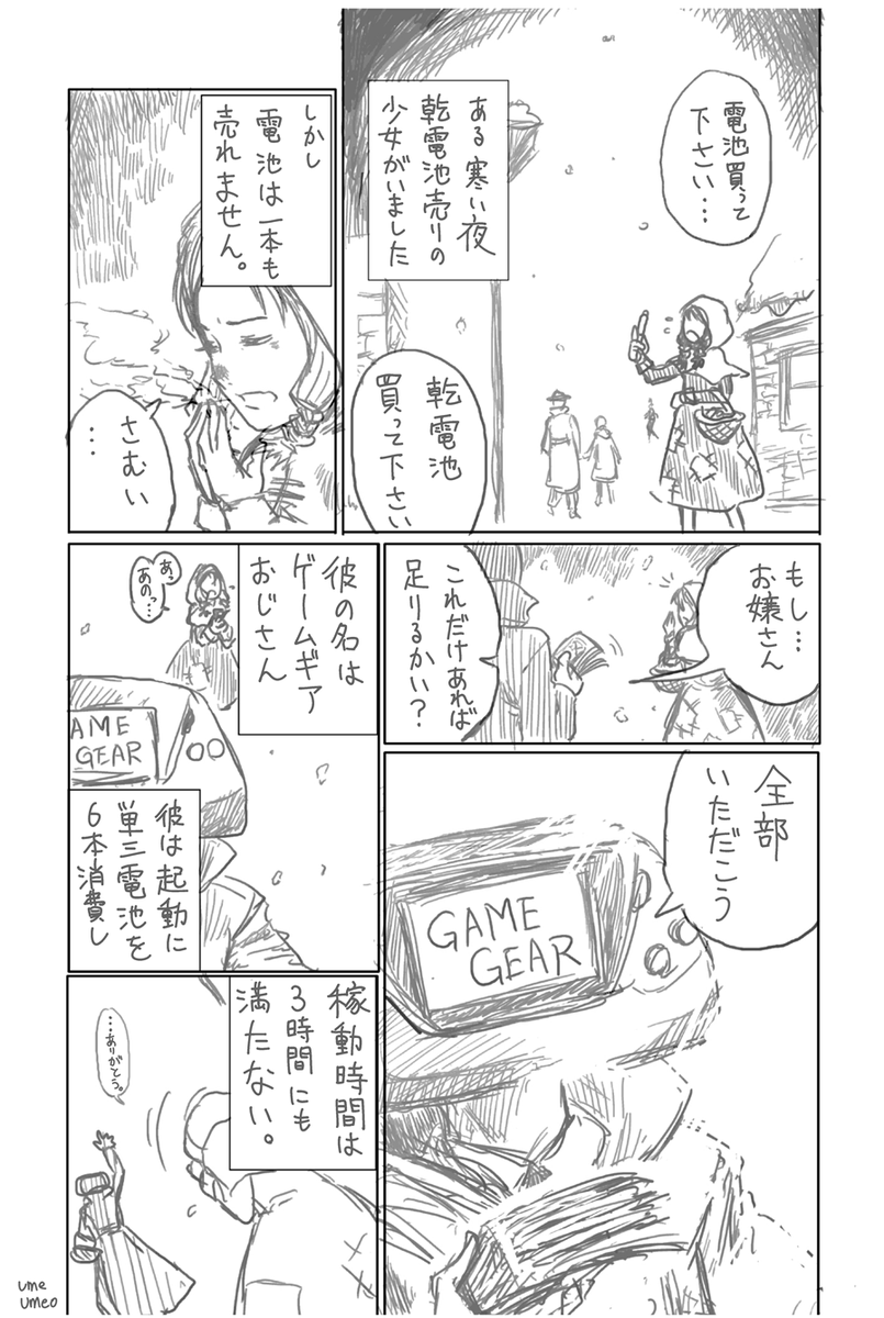 1Pマンガ「電池」 ゲームギアおじさんと電池売りの少女 #1ページマンガ #漫画が読めるハッシュタグ #ゲームギア #SEGA