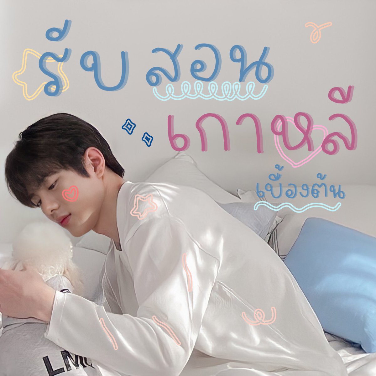 므러프 🫐 *นักเรียนที่มีคอร์สทักมาทางนี้ได้เลยนะคะ tweet media