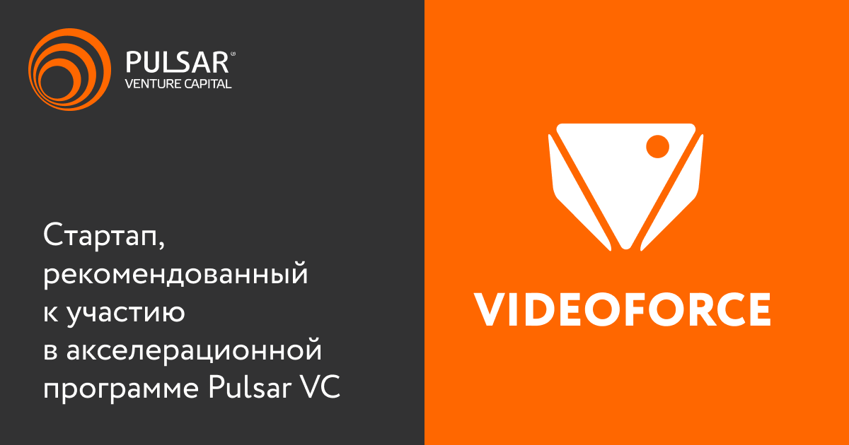 Продолжаем делиться новостями акселерационной программы Pulsar VC и ИВФ РТ. Videoforce - стартап из России, который рекомендован для участия в акселерационной программе!

Подробности: instagram.com/p/CO0In9NHyDY/