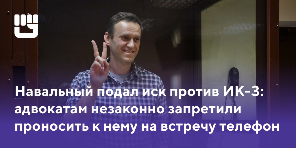 olsnov's tweet photo. Путин пытается изолировать Навального от происходящего в стране. А страну — от Навального.

Надзиратели запрещают адвокатам проносить телефоны и другие устройства на встречу к Алексею. Это противоречит решению ВС и абсолютно незаконно. Как и само нахождение Навального в тюрьме. https://t.co/ki8XEdoIzs