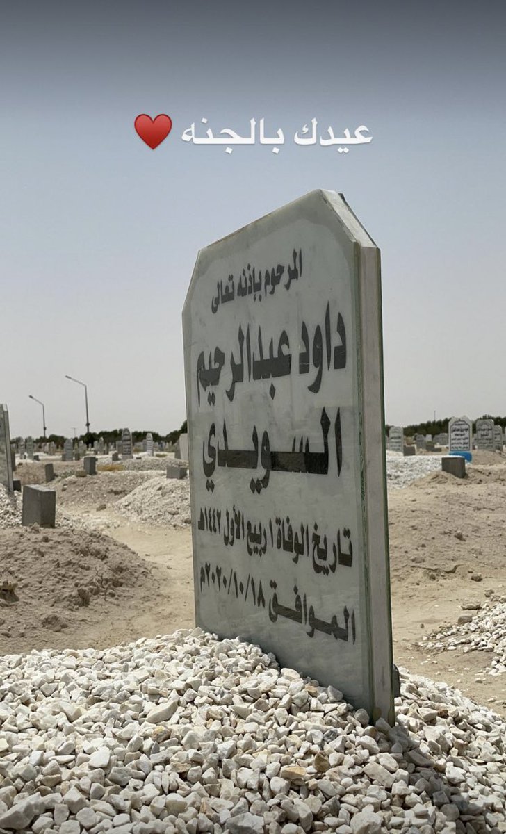 d_als37's tweet photo. اول عيد بدونك يا يبا
 اللهم ارحمه و اعفو عنه و اغفر له 
ربي اسكنه جنتك و الفردوس الاعلى 
عيدك بالجنة حبيبي يا يبا بإذن الله الرحمن الرحيم 🙏🏻♥️ https://t.co/iWw2hPUT5o