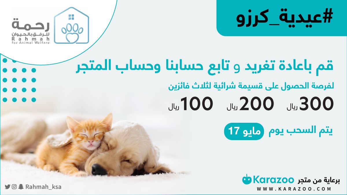 Rahmah_ksa's tweet photo. ودكم تعايدون حيواناتكم الأليفة؟ 🤩

عيدكم عيدين مع #عيدية_كرزو 😻

1/ قم بإعادة تغريد "ريتويت" لهذه التغريدة.
2/ تابع حسابنا وحساب متجر كرزو لمستلزمات الحيوانات الأليفة @KarazooSA 

وبتدخل السحب على 3 قسائم شرائية 😻

ووعدنا يوم 17 مايو عشان نعرف الفايزين 🥳

حظ موفق للجميع 🎉👏🏻 https://t.co/xORmb73INj