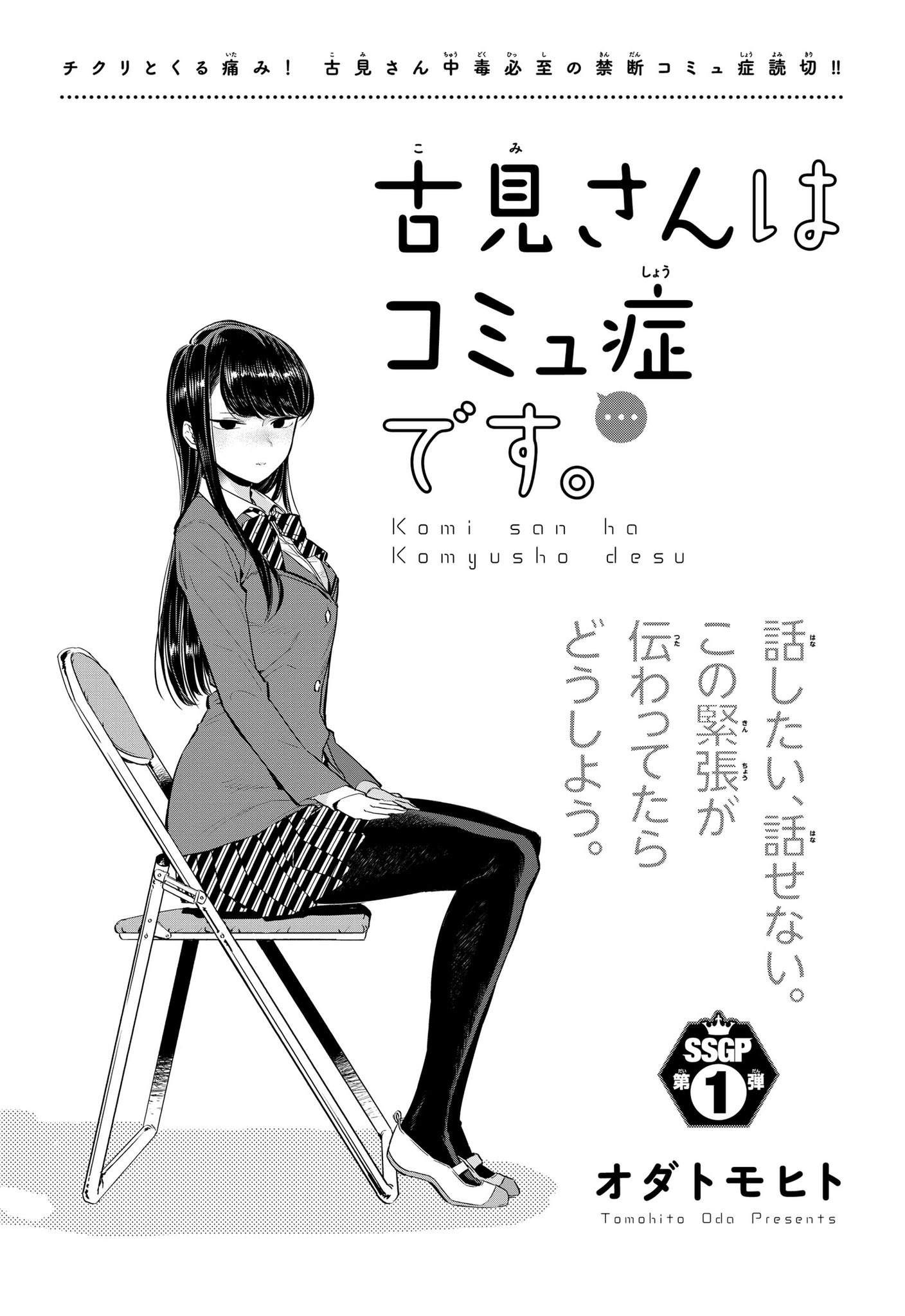 古見さんは、コミュ症です。公式 on Twitter: