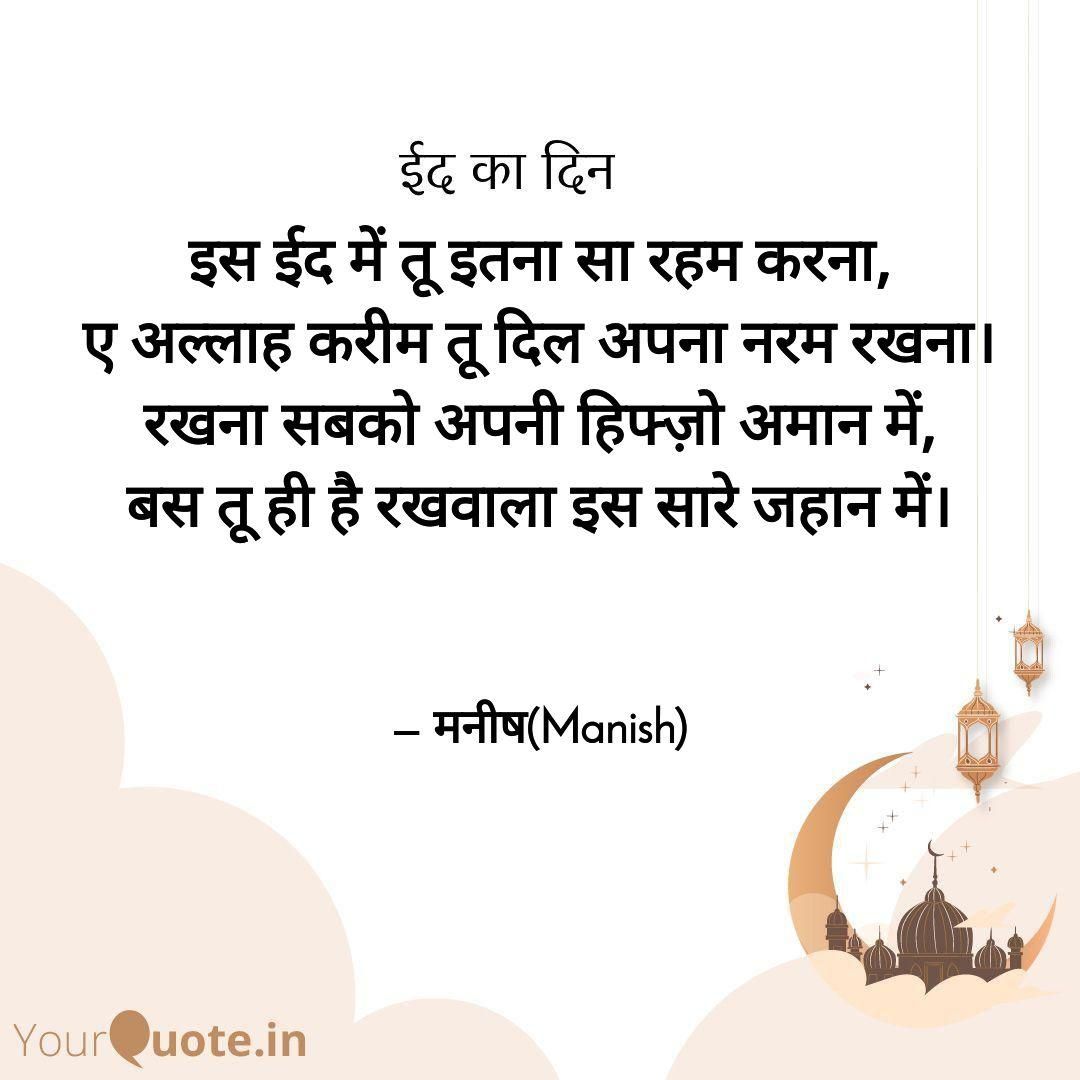 समस्त देशवासियों को ईद मुबारक हो। अल्लाह करीम (करम करने वाला) सबको हिफ़्ज़ो-अमान (सुरक्षा) में रखे। सब पर ईश्वरीय कृपा हो। आमीन!
#ईदमुबारक  #YourQuoteAndMine
Collaborating with YourQuote Didi
 
Read my thoughts on YourQuote app at yourquote.in/manish-kumar-b…