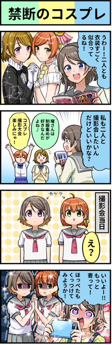 禁断のコスプレ【リクエスト】 #漫画 #ラブライブ #星空凛 #小泉花陽 #渡辺曜  