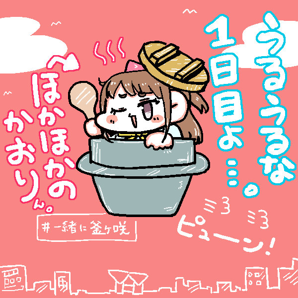 💧♨
#一緒に釜ヶ咲3rd_DAY1    
#一緒に虹ヶ咲3rd_DAY1 