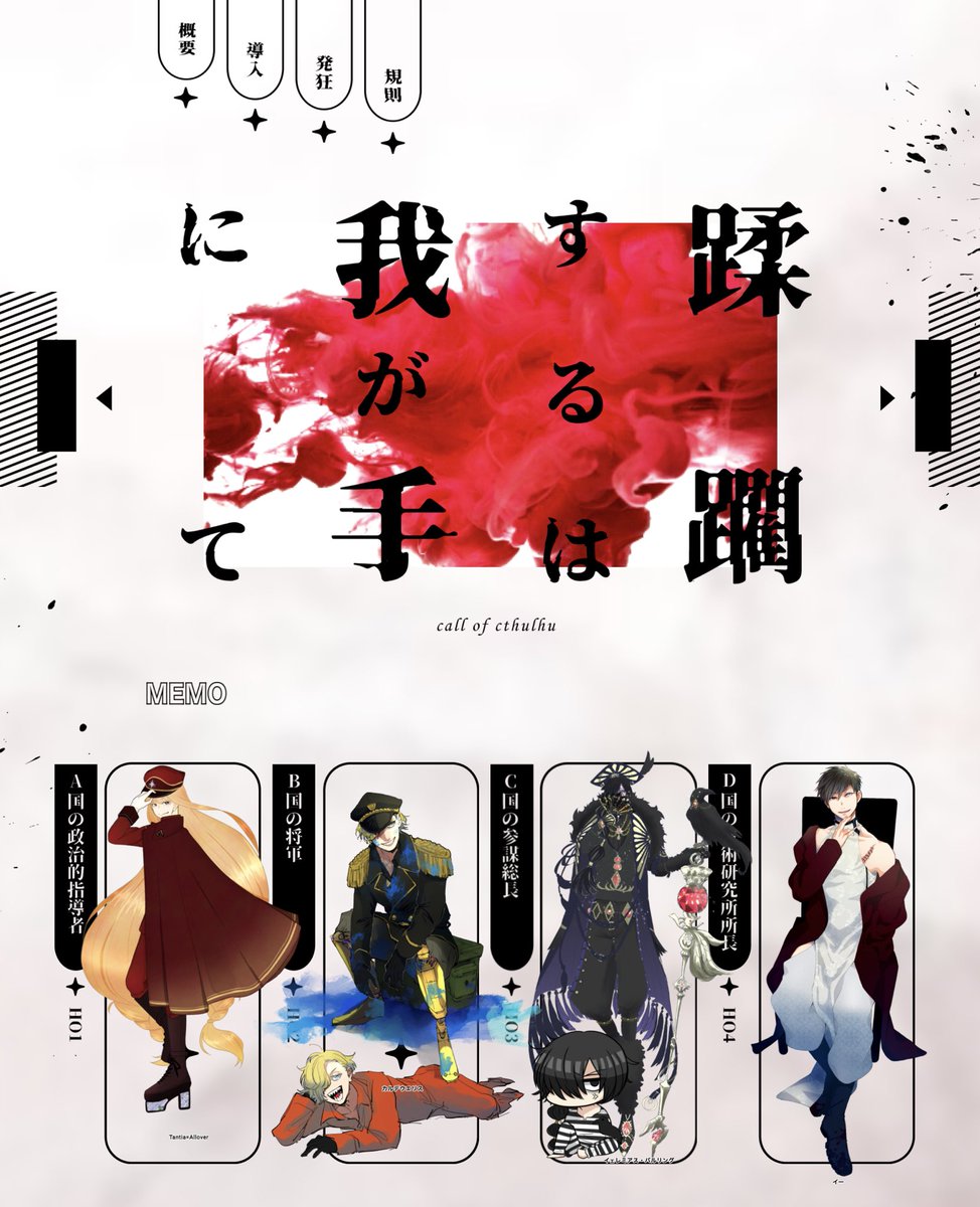 CoCTRPG 
「蹂躙するは我が手にて」 Me家様作
KP:私🐙 見守り:🐱
PL:はっちゃん🦍一樹🌳りずむ🎀ざきのま🕶 (敬称略)
PC:
🦍ターニティア=オールオーバー
🌳カルデウエリス
🎀イェレミアス・バルリング
🕶イー     
▶︎全員生還エンドでしたー!!面白い!カッコいい!面白い!愛!最高でした! 
