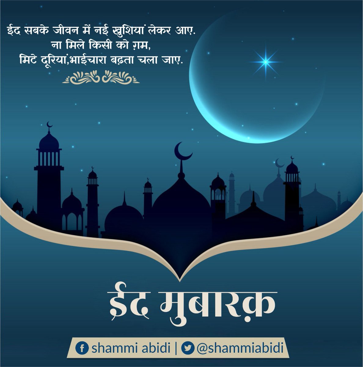 shammiabidi's tweet photo. #EidMubarak
#StayHomeStaySafe
आप सभी को ईद को दिली मुबारक़बाद,
खुदा की रहमत आप पर कुछ यूं बरसें कि आपके लिए हर दिन ईद का दिन बन जाए. https://t.co/3kSLcOtFkf