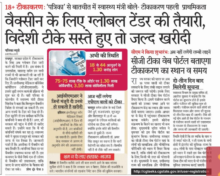 prashant86yakin's tweet photo. पत्रिका सबसे पहले - छत्तीसगढ़ में 18+ वालों के लिए वैक्सीन संकट खड़ा हो गया है, यही वजह है कि सरकार ग्लोबल ���ेंडर करने की तैयारी में है, यानी कि विदेश से वैक्सीन खरीदी जाएंगी... स्वास्थ्य मंत्री Ts sinhdev ने इस बारे में पत्रिका से बात की...
#patrikaraipur #tssinhdev #cggovt https://t.co/zVfSgvV731
