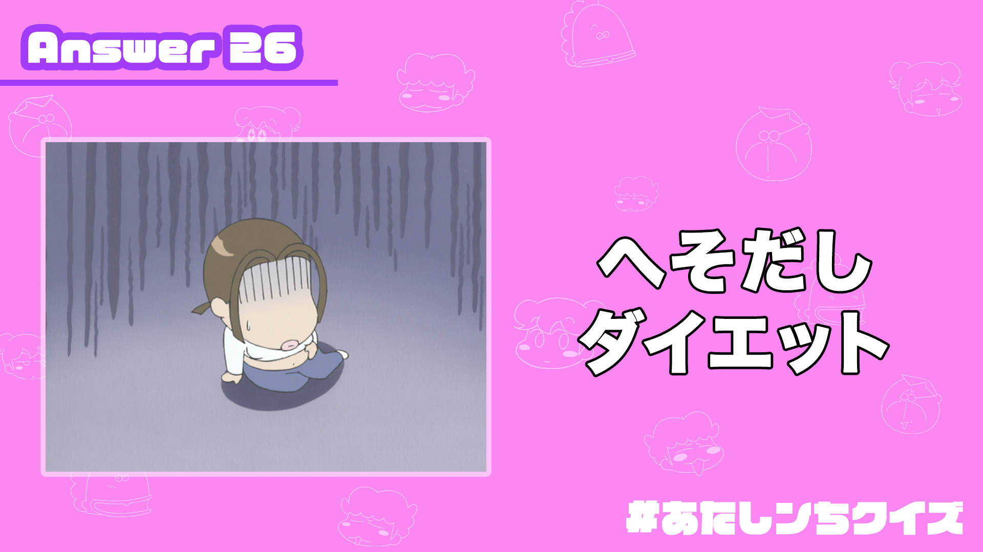 Twitter 上的 あたしンち 公式 Youtube配信中 あたしンちクイズ 答え合わせ Q26 しみちゃんがみかんに勧めたオススメのダイエットでみかんが実行したものは A へそだしダイエット T Co Jwbgzafygm Twitter