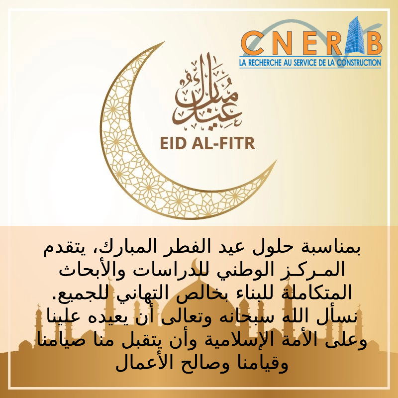 cnerib's tweet photo. بمناسبة حلول عيد الفطر المبارك، يتقدم المـركـز الوطني للدراسات والأبحاث المتكاملة للبناء بخالص التهاني للجميع. نسأل الله سبحانه وتعالى أن يعيده علينا وعلى الأمة الإسلامية وأن يتقبل منا صيامنا وقيامنا وصالح الأعمال. https://t.co/SKmVFXhfK8