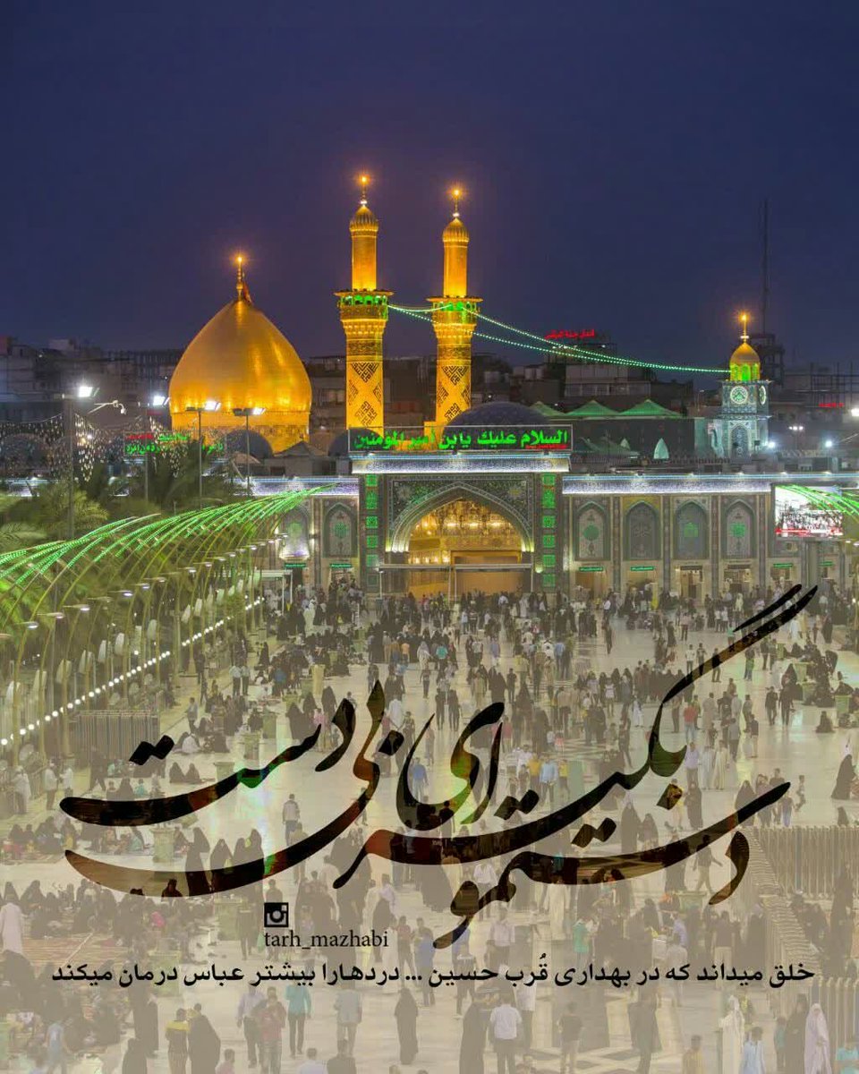 #یا_باب‌الحوائج_عباس_ع❤️

شب جمعہ سٺ و دلـم شوق زیارٺ دارد
اینچنین است ڪه احساس سعادٺ دارد

حرم حضرٺ عباس عجب عقده گشاسٺ
ڪه دعا در حرمش میل اجابٺ دارد

#صلی_الله_علیک_یا_اباعبدالله🌷
#شب_جمع♨️