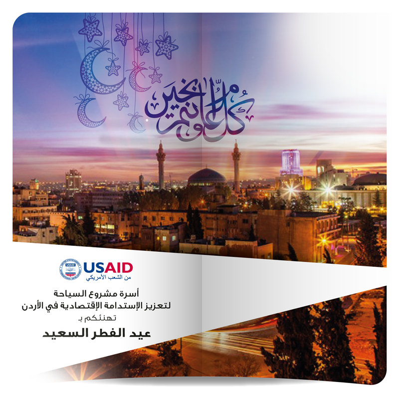 كل عام وأنتم بخير بمناسبة عيد الفطر السعيد
#BESTJo #عيد_الفطر #عيد_مبارك #الاردن