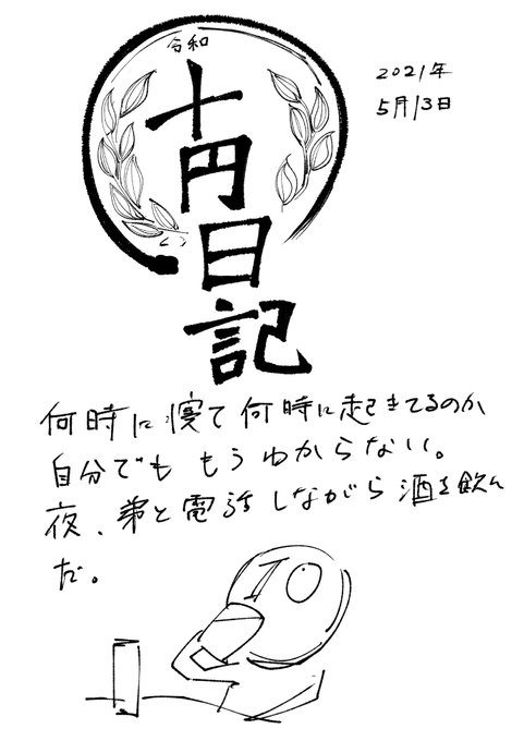10円日記。5月13日 