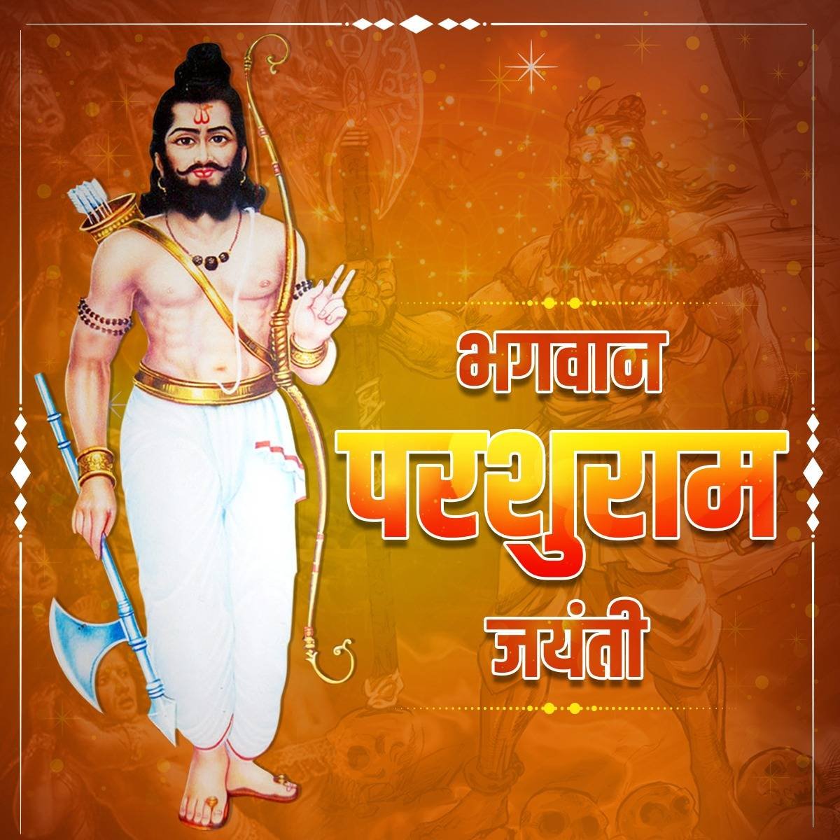 ज्ञान और वीरता के प्रतीक, भगवान परशुराम जी की जयंती की सभी देशवासियों को शुभकामनायें।

उनका जीवन सदियों से हमें अन्याय के विरुद्ध दृढ रहने, और संघर्ष करके विजय प्राप्त करने को प्रेरित करता है।