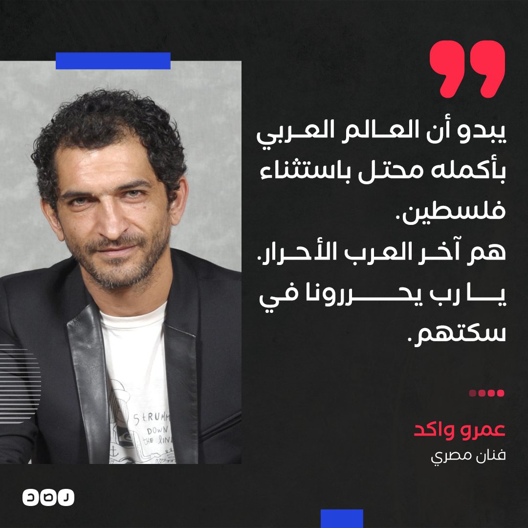 «هم آخر العرب الأحرار».. الفنان عمرو واكد دعما لانتفــ.اضة الشعب الفلسطيني غزة القدس