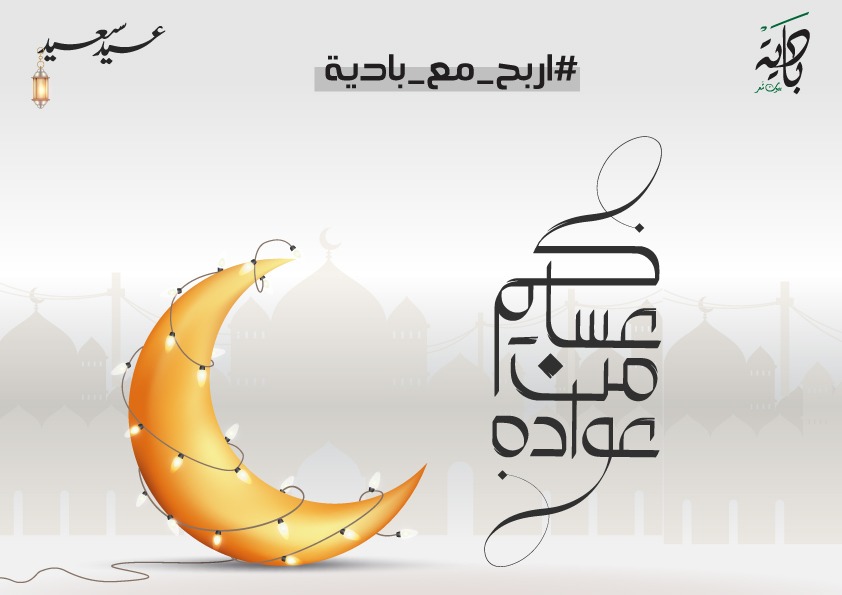 اللهم اجعل “عيدنا” محبتك
ورضاك .. وطاعتك وموالاتك
وذكرك  .. عيدكم مبارك
وكل عام وانتم بخير🌟