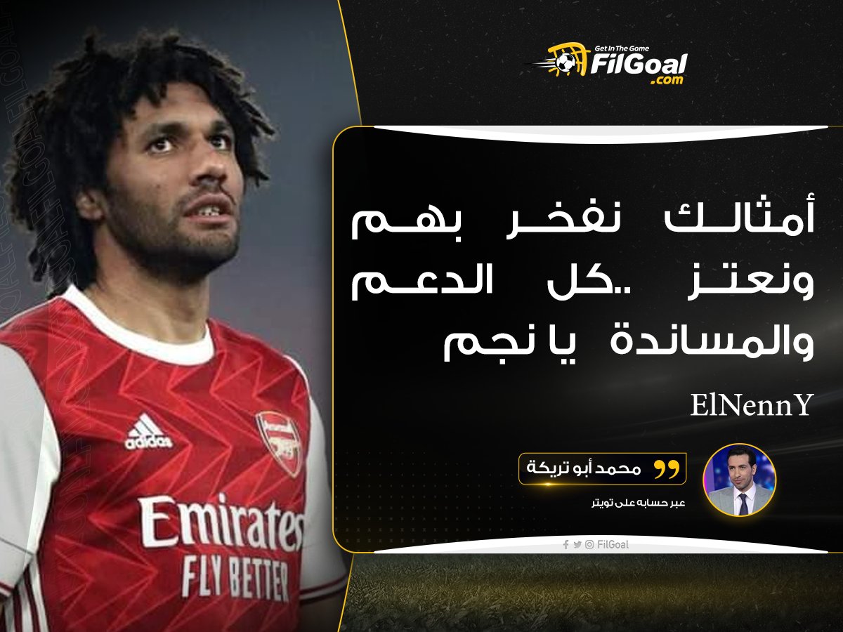 FilGoal's tweet photo. أبو تريكة عبر تويتر يدعم محمد النني https://t.co/f12mTOVUlC