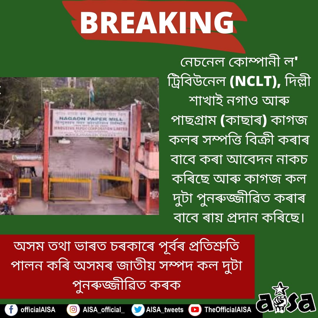 aisa_assam's tweet photo. নেচনেল কোম্পানী ল' ট্ৰিবিউনেল (NCLT)দিল্লী শাখাই নগাও আৰু পাছগ্ৰাম (কাছাৰ) কাগজ কলৰ সম্পত্তি বিক্ৰী কৰাৰ বাবে কৰা আবেদন নাকচ কৰিছে আৰু কাগজ কল দুটা পুনৰুজ্জীৱিত কৰাৰ বাবে ৰায় প্ৰদান কৰিছে।অসম তথা ভাৰত চৰকাৰে পূৰ্বৰ প্ৰতিশ্ৰুতি পালন কৰি অসমৰ জাতীয় সম্পদ কল দুটা পুনৰুজ্জীৱিত‌ কৰক https://t.co/qNzZL21LpL