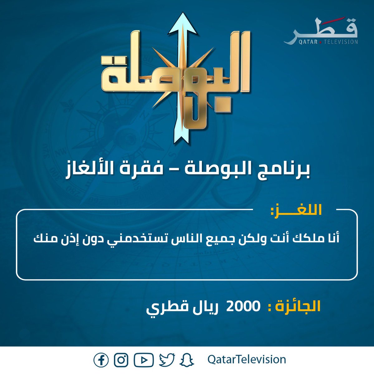 abdulgader833's tweet photo. @QatarTelevision الاجابة: الإسم 
.
.
.
.
.
#البوصلة

#تلفزيون_قطر

ياااارب اجعل الفوز من نصيبي من بدايه رمضان اشارك ولا فزت 😭

يأت بها الله إن الله لطيف خبير 
https://t.co/kfDJuozyFK