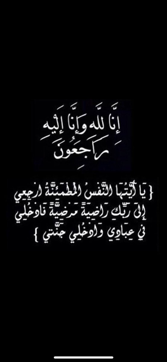 انا لله وانا اليه راجعون
انتقلت إلى رحمة الله خالتي ام عبدالعزيز 
اللهم اغفر لها وارحمها رحمة واسعة 
واجعل قبرها روضة من رياض الجنة