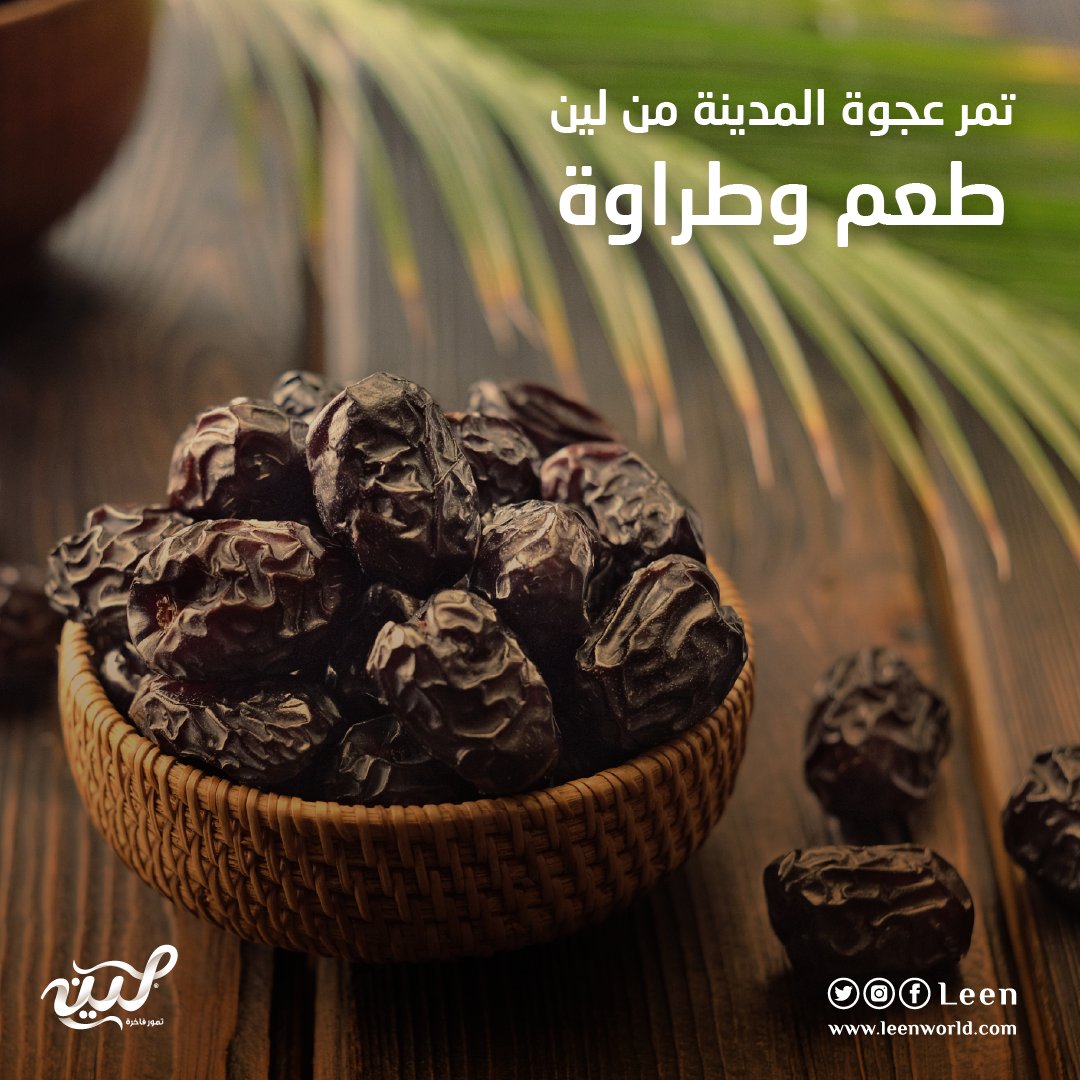 leendates's tweet photo. في لين نحن نقدم لكم أجود أنواع عجوة المدينة، لتتذقوا الطعم المثالي، وبطراوة مدهشة! https://t.co/id7uqBP55G