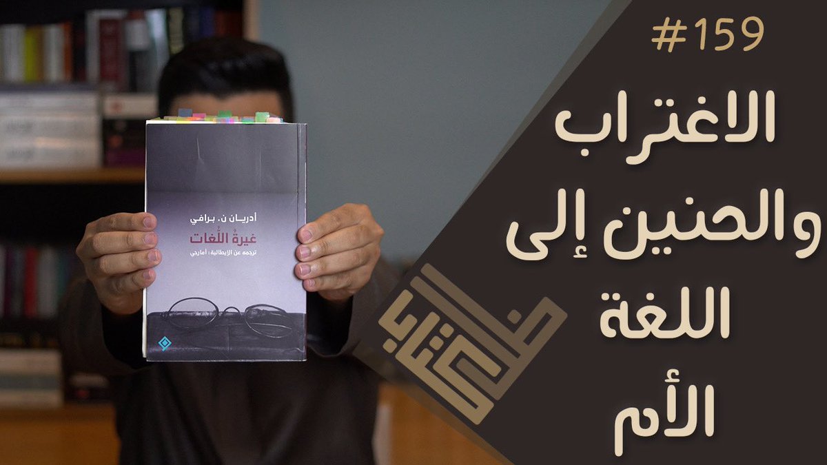 ShadowOfBook's tweet photo. #ظل_كتاب | غيرة اللغات - أدريان برافي | 159
https://t.co/zr2BAdKDGy https://t.co/cKPJFLrMJs