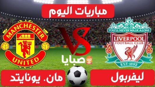 اسعار لايف auf Twitter: „#مانشستر_يونايتد_ليفربول مشاهدة مباراة ليفربول ومانشستر  يونايتد بث مباشر من هنا https://t.co/WL8RAJYtlr https://t.co/OtR4jJbdRR“ /  Twitter