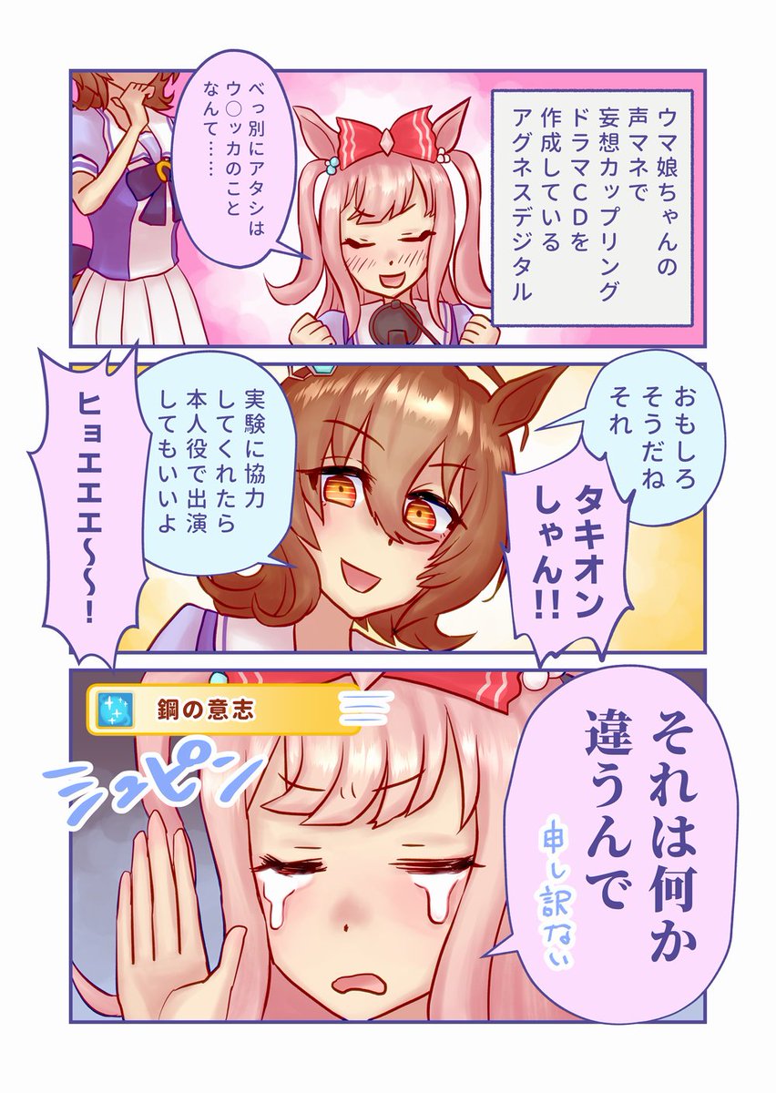 【漫画】ウマ娘ちゃんの声マネを頑張って妄想カップリングドラマCDを作成しているアグネスデジタル
～音もなく現れる同室のタキオンを添えて～
#ウマ娘 #アグネスデジタル #アグネスタキオン 