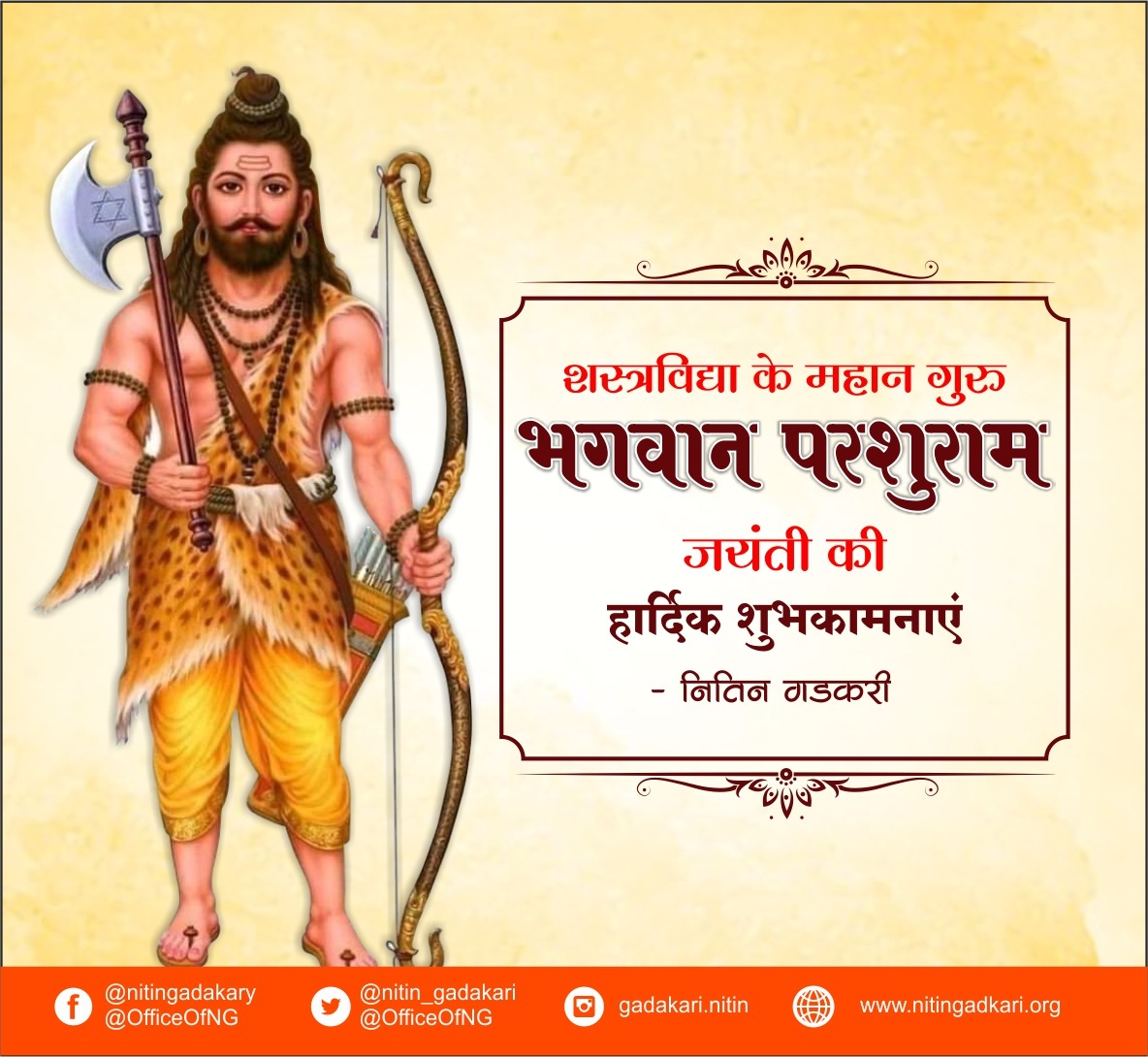 nitin_gadkari's tweet photo. शस्त्रविद्या के महान गुरु भगवान परशुराम जयंती की हार्दिक शुभकामनाएं। https://t.co/MSSno9Bcwo