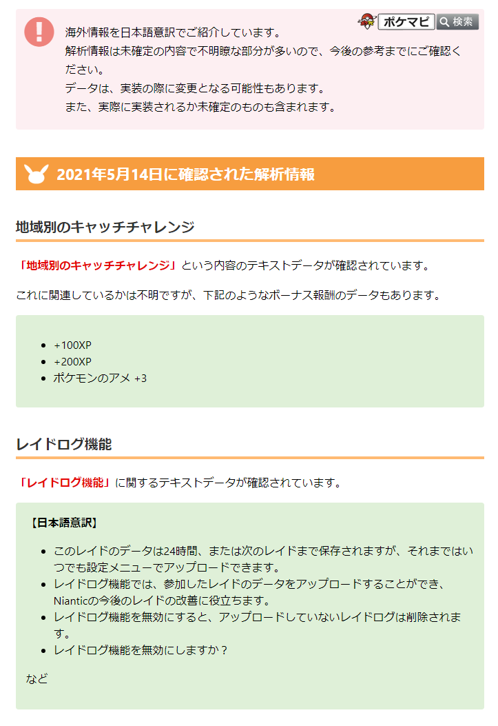 ポケモンgo攻略情報 ポケマピ 解析情報 下記に関するデータが確認されています 地域別キャッチチャレンジ レイドログ機能 参加したレイドのデータをアップロードでき Nianticの今後のレイドの改善に役立てる目的があるようです など ポケモンgo攻略情報 ポケマピ 解析情報 下記に関するデータが確認されています 地域別キャッチチャレンジ レイドログ機能 参加したレイドのデータをアップロードでき Nianticの今後のレイドの改善に役立てる目的があるようです など