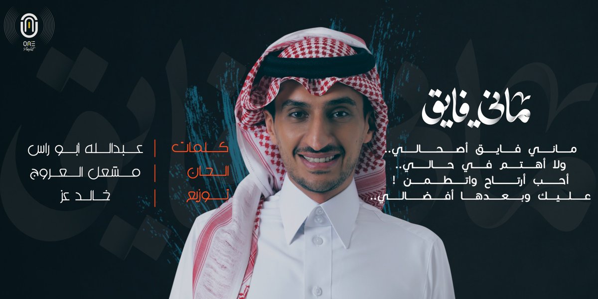 #ماني_فايق   |   #One_Playlist 

غناء  |  <a href="/SahamTunes/">Saham | سهم</a>  
كلمات  |  <a href="/AbdullahAburas/">عبدالله ابوراس</a> 
الحان  |  <a href="/mishal_alarouj/">مشعل العروج</a>   
توزيع  |  <a href="/KhaledEzz__/">Khaled Ezz</a> 

O N E  P l a y l i s t  | 🎙️🎶