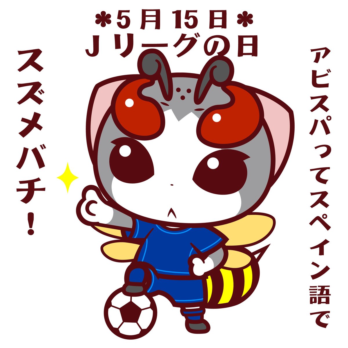谷口亮 S Tweet 今日5月15日はjリーグの日 サッカーファンってわけではないけど 地元は贔屓しがちですw Jリーグ サッカー Avispa アビスパ 福岡 スズメバチ スペイン語 ヌヌコ 谷口亮 今日は何の日 Trendsmap 谷口亮 S Tweet 今日5月15日はjリーグの日 サッカーファンってわけではないけど 地元は贔屓しがちですw Jリーグ サッカー Avispa アビスパ 福岡 スズメバチ スペイン語 ヌヌコ 谷口亮 今日は何の日 Trendsmap