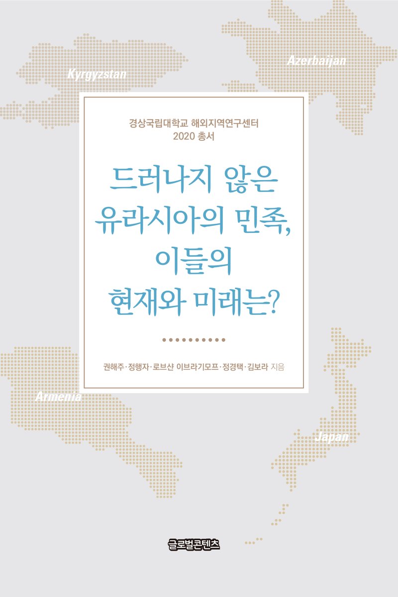 GlobalContents's tweet photo. #신간 #이벤트 
유럽과 아시아 지역에서 나타나고 있는 사태와 
상황분석을 담고 있는 총서!
<드러나지 않은 유라시아의 민족, 이들의 현재와 미래는?>

#유라시아 #신간도서 #책추천
트윗RT+팔로우하신 분 중 1명을 추첨하여
경품을 드립니다!

10%할인+무료배송 링크 >
https://t.co/CwPyMc1IgM https://t.co/HFembqCFj8