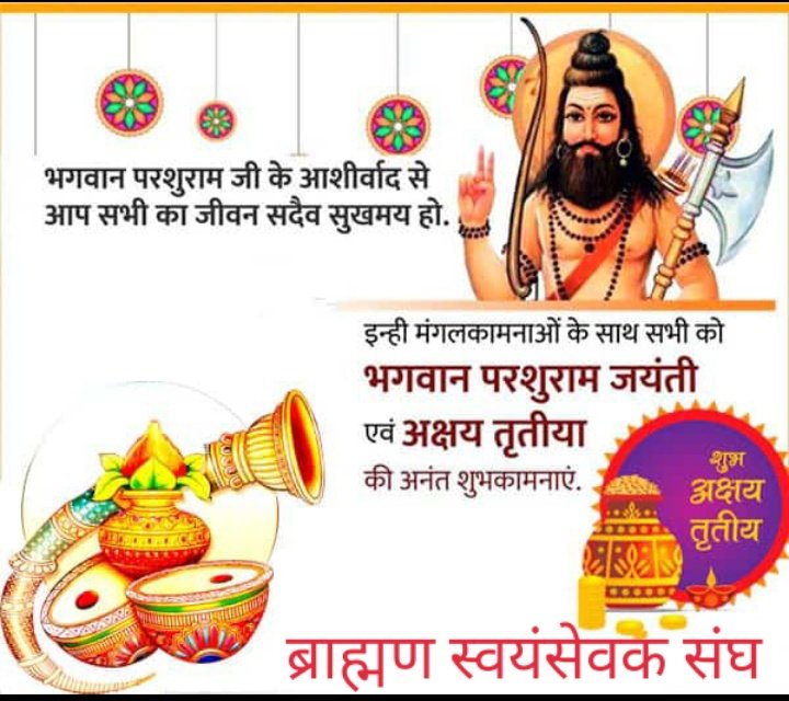 bssrastriya's tweet photo. 14 मई,  आज भगवान परशुराम जी का प्रकाट्योत्सव पर्व धूमधाम से मनाये,

पूजा और हवन आदि के बाद एक संकल्प लीजिये कि जीवन में हर ब्राह्मण की मदद जरूर करूंगा, कभी किसी का अहित नही करूंगा,

BSS ब्राह्मण स्वंयसेवक संघ परिवार💐 https://t.co/9GOSnniHpY