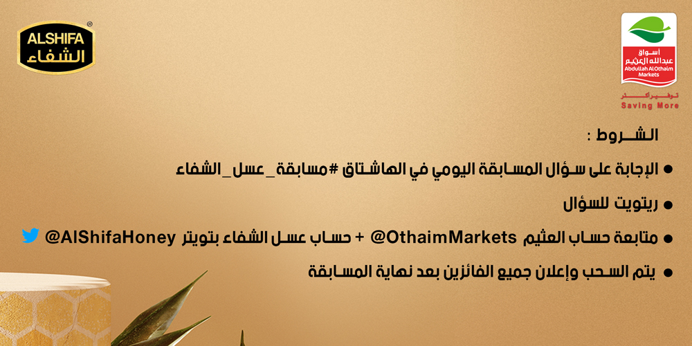 OthaimMarkets's tweet photo. عسل زهرة الأكاسيا من #عسل_الشفاء @AlShifaHoney يمتاز بطعمه الحلو وهو يستخدم في :

1- تحلية العصيرات 

2- تحلية المشروبات الساخنة  

3 - كل ما سبق 
 
شاركنا اجابتك في التعليقات #مسابقة_عسل_الشفاء من #اسواق_عبدالله_العثيم https://t.co/7z2KdalLgj