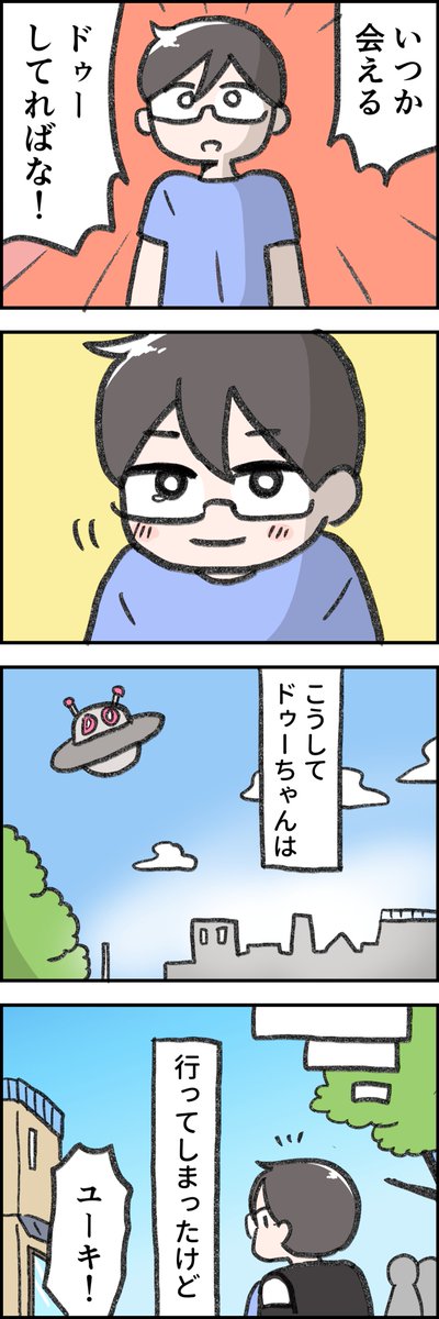 Doちゃんと僕最終話「さよならしても」
ついにDoちゃんとお別れ!でもいつかまたきっと…
#行動する勇気 