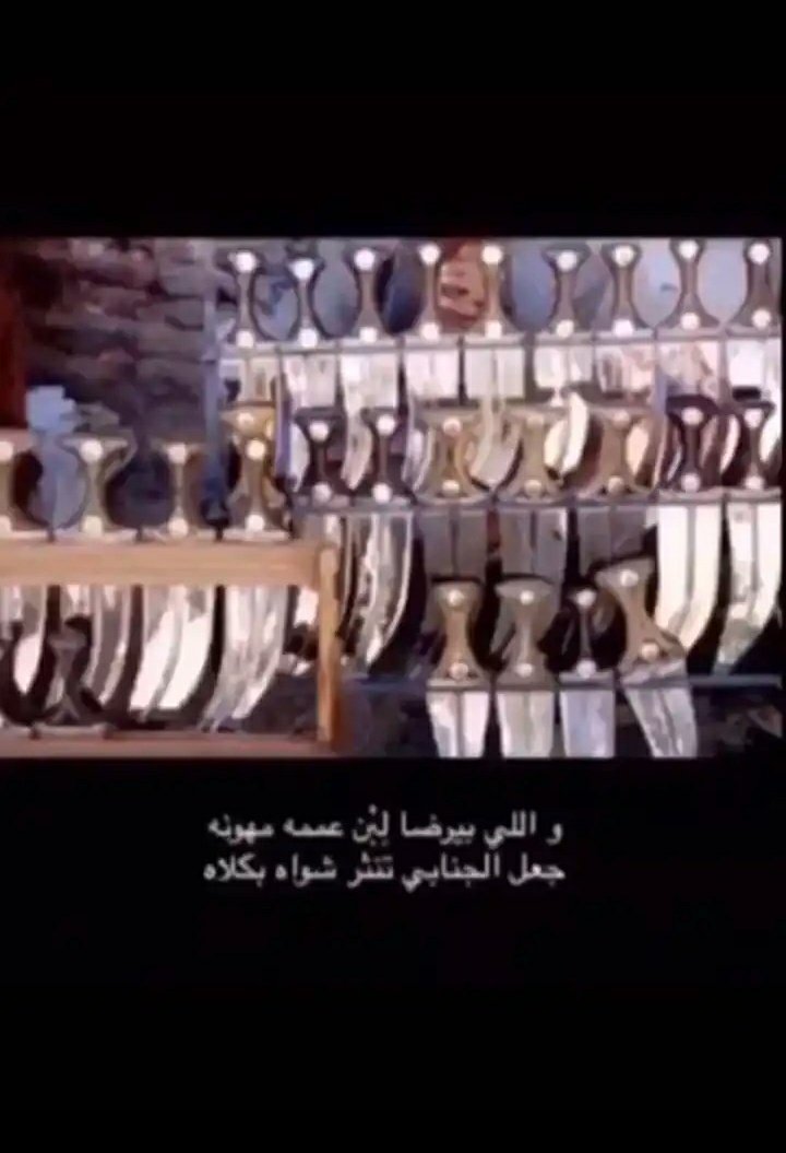نوماسنا الاول  ونوماسنا   اليوم
وهذي لنا  بين  الرجاجيل  ميزه

من حقّر سلومه تمهزوا به القوم
وماعاد يسوى عند الاجواد بيزه

#مهدي_بن_سميطان