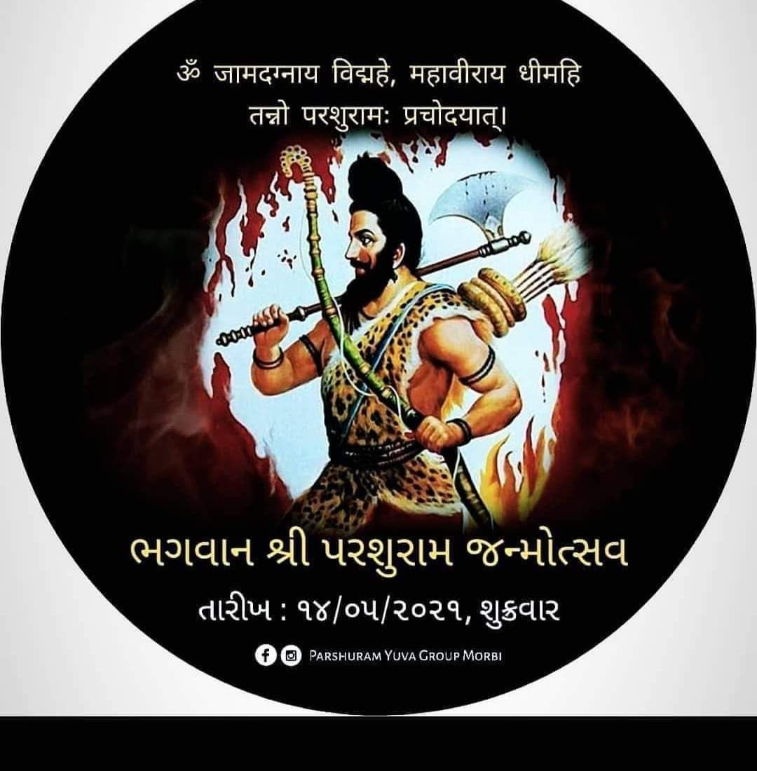 જય પરશુરામ ભગવાન
શ્રી પરશુરામ ભગવાન ના પ્રાગટ્ય દિવસ ની ખુબ ખુબ શુભેચ્છા 🙏