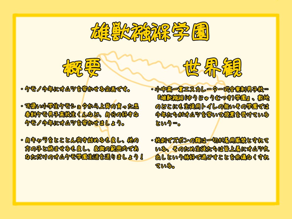 mikan_4263's tweet photo. #雄獣襁褓学園

企画がないなら作ればいいじゃないの精神でとりあえず考えてみました、ガワだけだけど(´･ω･`)
ケモショタオンリーでも良かったですがせっかくなのでもう少し年上の範囲内も含もうということで年齢は18歳までにしてあります。 https://t.co/hJ0dH4S1Wc
