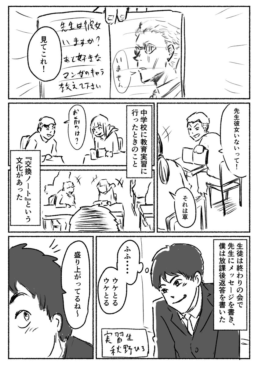 『交換ノートでイラスト描いてたら注意された話』(1/2)
教育実習で中学校に行ったときの、担当になってくれた先生の話です。
ユーモアの分からん人やなと思ってモヤモヤしたけどすごい良い人やった

#仕事探しはスタンバイ 