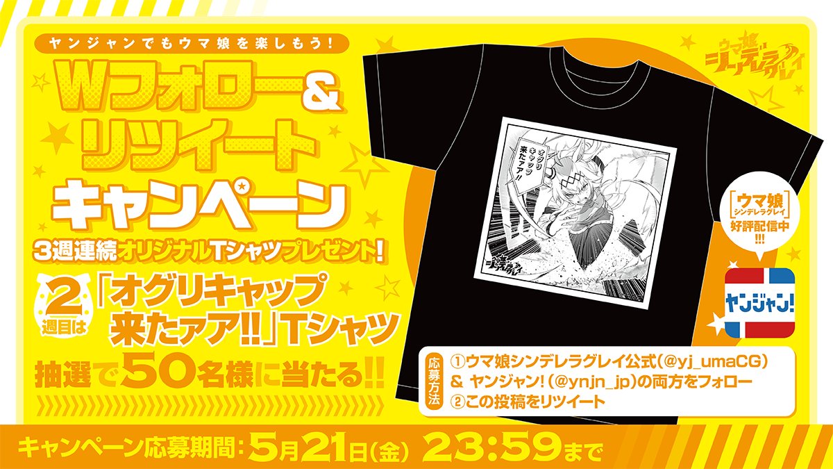 公式 ウマ娘 シンデレラグレイ コミックス6巻2月18日 金 発売 ヤンジャン でも ウマ娘 3週連続wフォロー リツイート キャンペーン ２週目 オグリキャップ の激アツ名シーン オリジナルｔシャツを 抽選で50名様にプレゼント