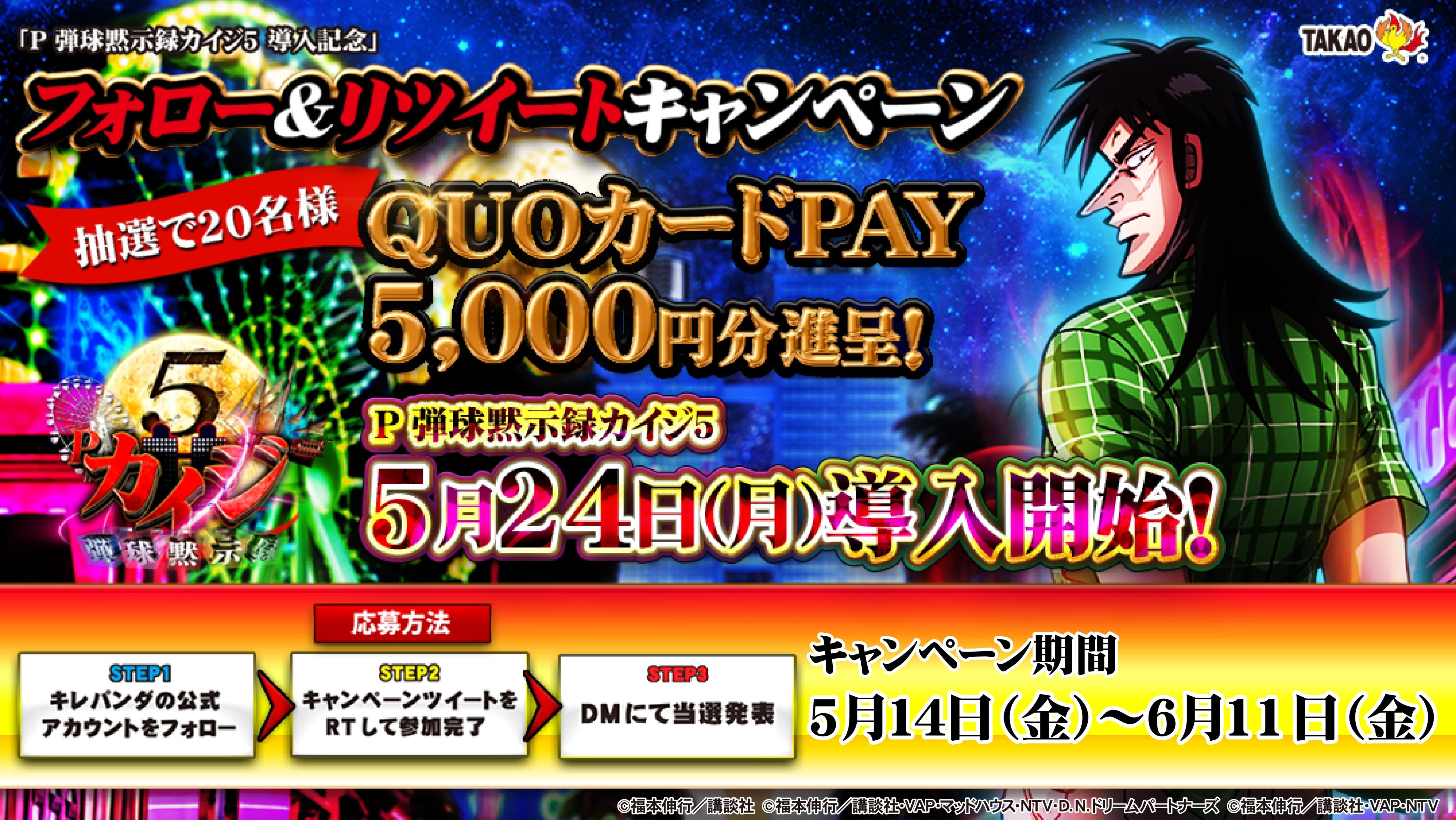 キレパンダ 高尾 5月24日 月 より2スペック同時導入開始 P弾球黙示録カイジ5導入記念キャンペーン 抽選で名様に Quoカードpay5 000円 が当たる 応募方法 Kirepanda Takaoをフォロー この投稿をrt 6 11 金 23 59締切